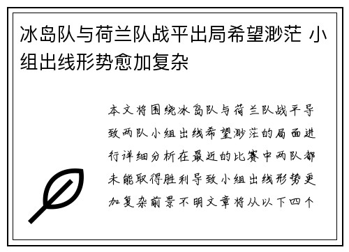 冰岛队与荷兰队战平出局希望渺茫 小组出线形势愈加复杂