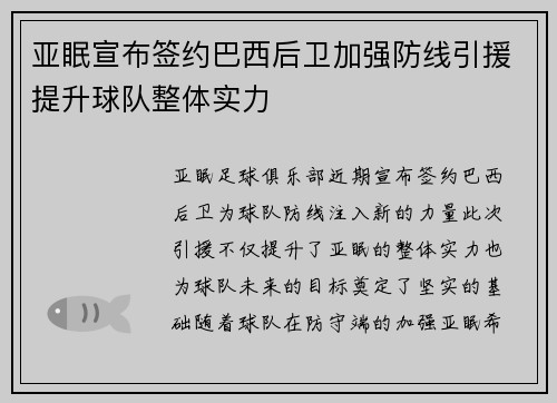亚眠宣布签约巴西后卫加强防线引援提升球队整体实力