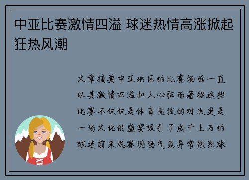 中亚比赛激情四溢 球迷热情高涨掀起狂热风潮