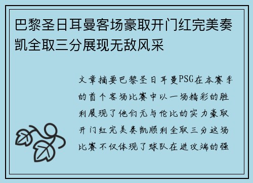 巴黎圣日耳曼客场豪取开门红完美奏凯全取三分展现无敌风采