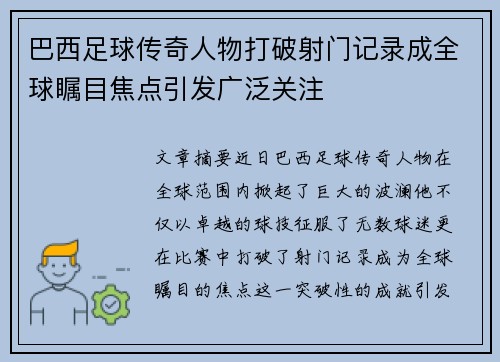 巴西足球传奇人物打破射门记录成全球瞩目焦点引发广泛关注