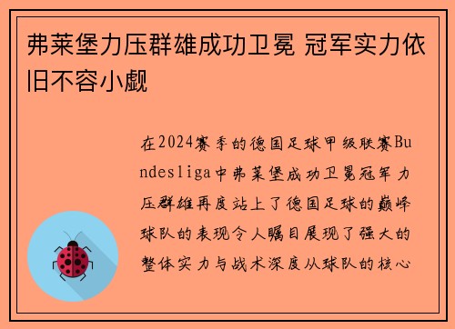 弗莱堡力压群雄成功卫冕 冠军实力依旧不容小觑