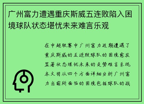 广州富力遭遇重庆斯威五连败陷入困境球队状态堪忧未来难言乐观