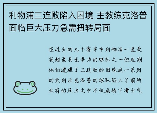 利物浦三连败陷入困境 主教练克洛普面临巨大压力急需扭转局面