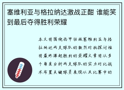塞维利亚与格拉纳达激战正酣 谁能笑到最后夺得胜利荣耀