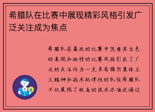 希腊队在比赛中展现精彩风格引发广泛关注成为焦点