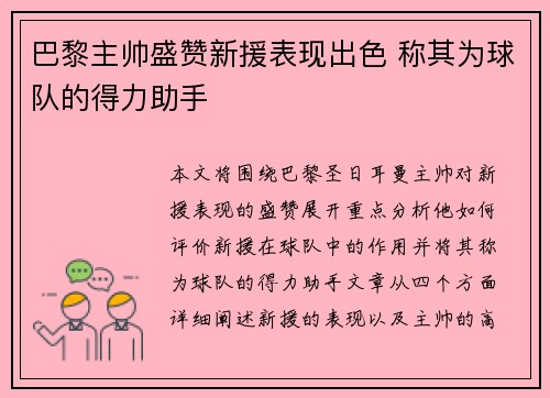 巴黎主帅盛赞新援表现出色 称其为球队的得力助手