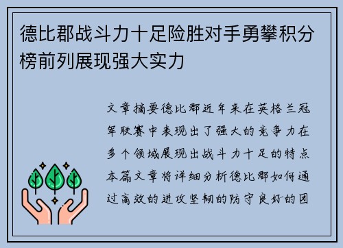 德比郡战斗力十足险胜对手勇攀积分榜前列展现强大实力