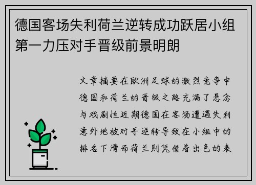 德国客场失利荷兰逆转成功跃居小组第一力压对手晋级前景明朗