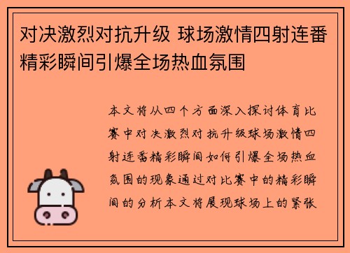 对决激烈对抗升级 球场激情四射连番精彩瞬间引爆全场热血氛围