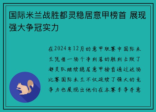 国际米兰战胜都灵稳居意甲榜首 展现强大争冠实力