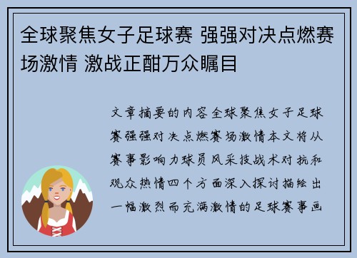 全球聚焦女子足球赛 强强对决点燃赛场激情 激战正酣万众瞩目