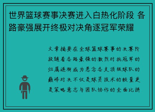 世界篮球赛事决赛进入白热化阶段 各路豪强展开终极对决角逐冠军荣耀