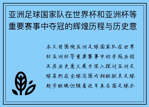 亚洲足球国家队在世界杯和亚洲杯等重要赛事中夺冠的辉煌历程与历史意义