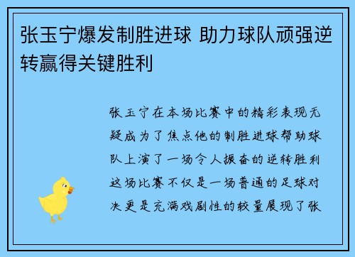 张玉宁爆发制胜进球 助力球队顽强逆转赢得关键胜利
