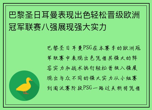 巴黎圣日耳曼表现出色轻松晋级欧洲冠军联赛八强展现强大实力