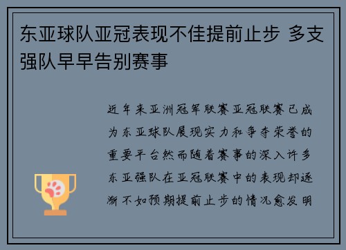 东亚球队亚冠表现不佳提前止步 多支强队早早告别赛事