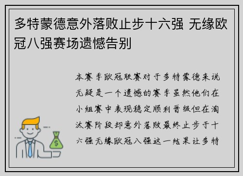多特蒙德意外落败止步十六强 无缘欧冠八强赛场遗憾告别