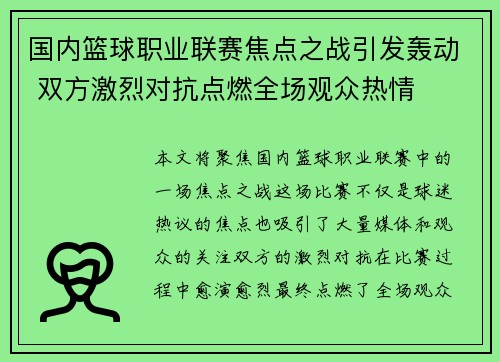 国内篮球职业联赛焦点之战引发轰动 双方激烈对抗点燃全场观众热情