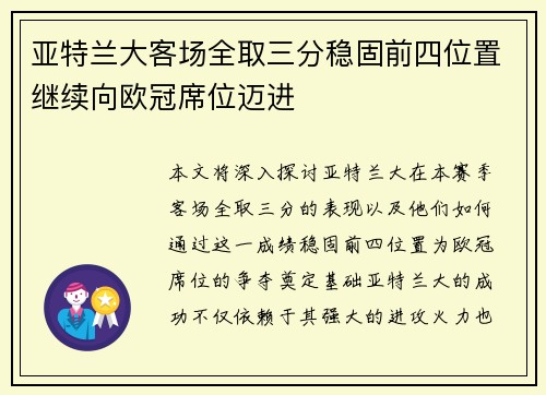 亚特兰大客场全取三分稳固前四位置继续向欧冠席位迈进