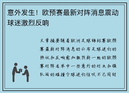 意外发生！欧预赛最新对阵消息震动球迷激烈反响
