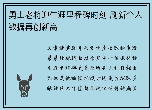勇士老将迎生涯里程碑时刻 刷新个人数据再创新高