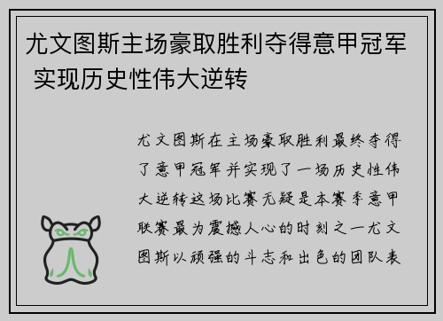 尤文图斯主场豪取胜利夺得意甲冠军 实现历史性伟大逆转