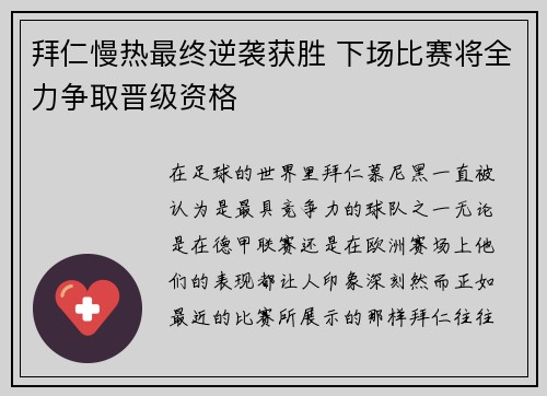 拜仁慢热最终逆袭获胜 下场比赛将全力争取晋级资格