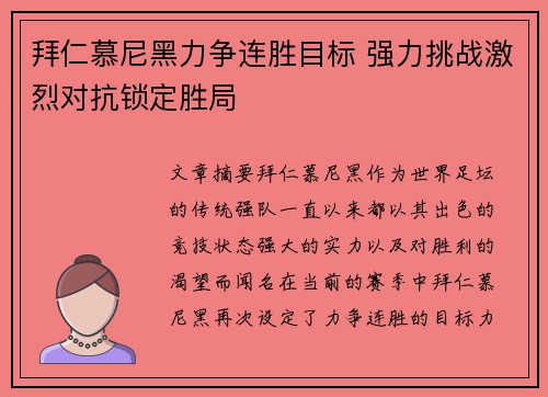 拜仁慕尼黑力争连胜目标 强力挑战激烈对抗锁定胜局