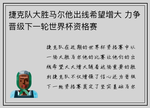 捷克队大胜马尔他出线希望增大 力争晋级下一轮世界杯资格赛