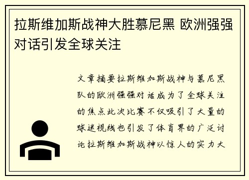 拉斯维加斯战神大胜慕尼黑 欧洲强强对话引发全球关注
