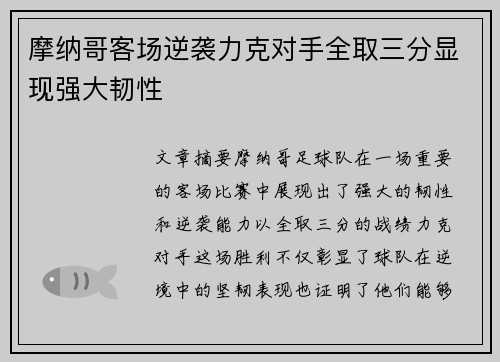 摩纳哥客场逆袭力克对手全取三分显现强大韧性
