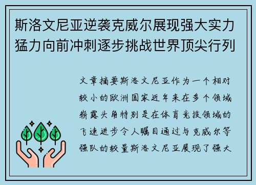 斯洛文尼亚逆袭克威尔展现强大实力猛力向前冲刺逐步挑战世界顶尖行列