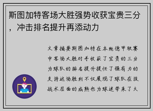 斯图加特客场大胜强势收获宝贵三分，冲击排名提升再添动力
