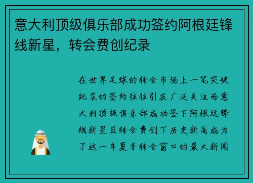 意大利顶级俱乐部成功签约阿根廷锋线新星，转会费创纪录