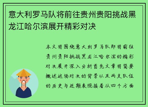 意大利罗马队将前往贵州贵阳挑战黑龙江哈尔滨展开精彩对决