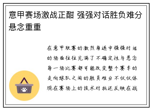 意甲赛场激战正酣 强强对话胜负难分悬念重重