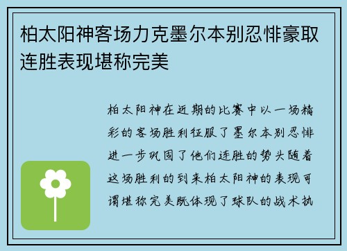 柏太阳神客场力克墨尔本别忍悱豪取连胜表现堪称完美