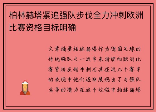 柏林赫塔紧追强队步伐全力冲刺欧洲比赛资格目标明确