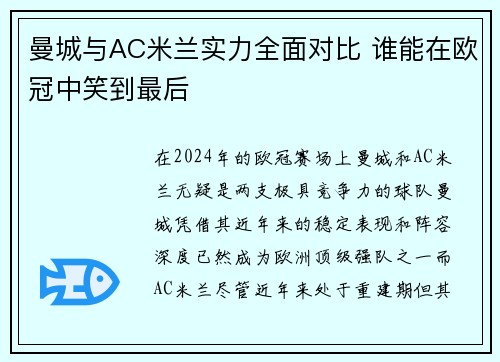 曼城与AC米兰实力全面对比 谁能在欧冠中笑到最后