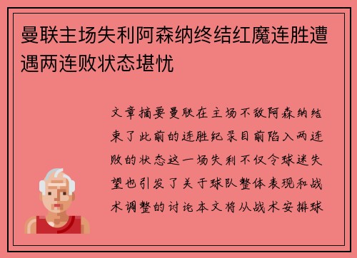 曼联主场失利阿森纳终结红魔连胜遭遇两连败状态堪忧