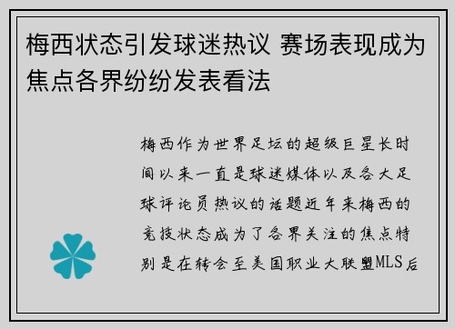 梅西状态引发球迷热议 赛场表现成为焦点各界纷纷发表看法