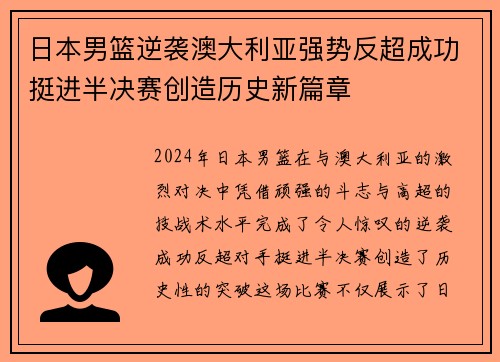 日本男篮逆袭澳大利亚强势反超成功挺进半决赛创造历史新篇章