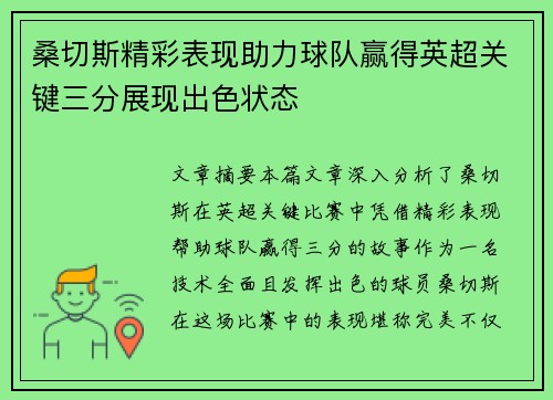 桑切斯精彩表现助力球队赢得英超关键三分展现出色状态
