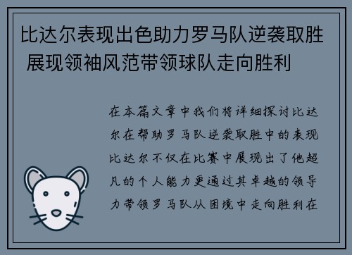 比达尔表现出色助力罗马队逆袭取胜 展现领袖风范带领球队走向胜利