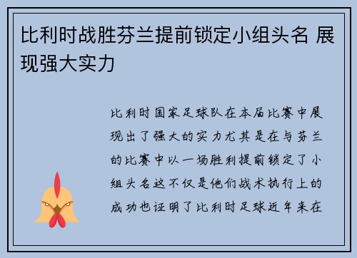 比利时战胜芬兰提前锁定小组头名 展现强大实力