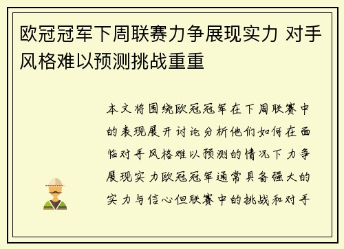 欧冠冠军下周联赛力争展现实力 对手风格难以预测挑战重重