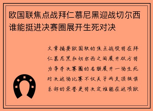 欧国联焦点战拜仁慕尼黑迎战切尔西谁能挺进决赛圈展开生死对决