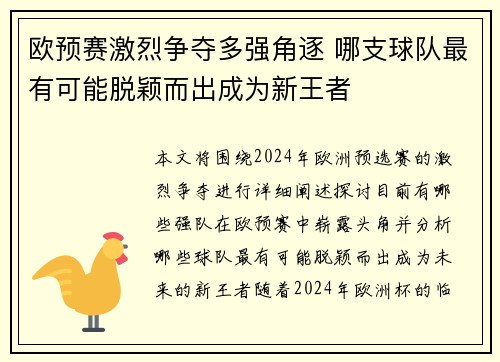欧预赛激烈争夺多强角逐 哪支球队最有可能脱颖而出成为新王者