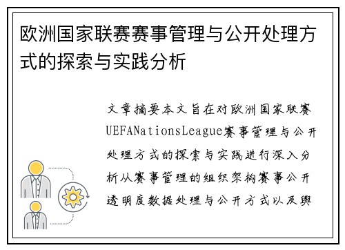 欧洲国家联赛赛事管理与公开处理方式的探索与实践分析